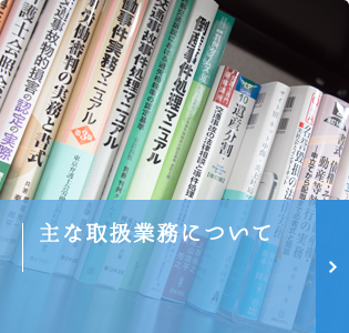 主な取扱業務について