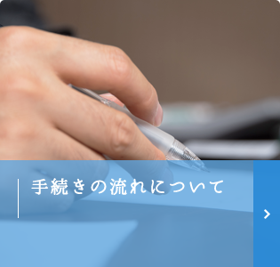 手続きの流れについて