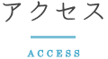 アクセス